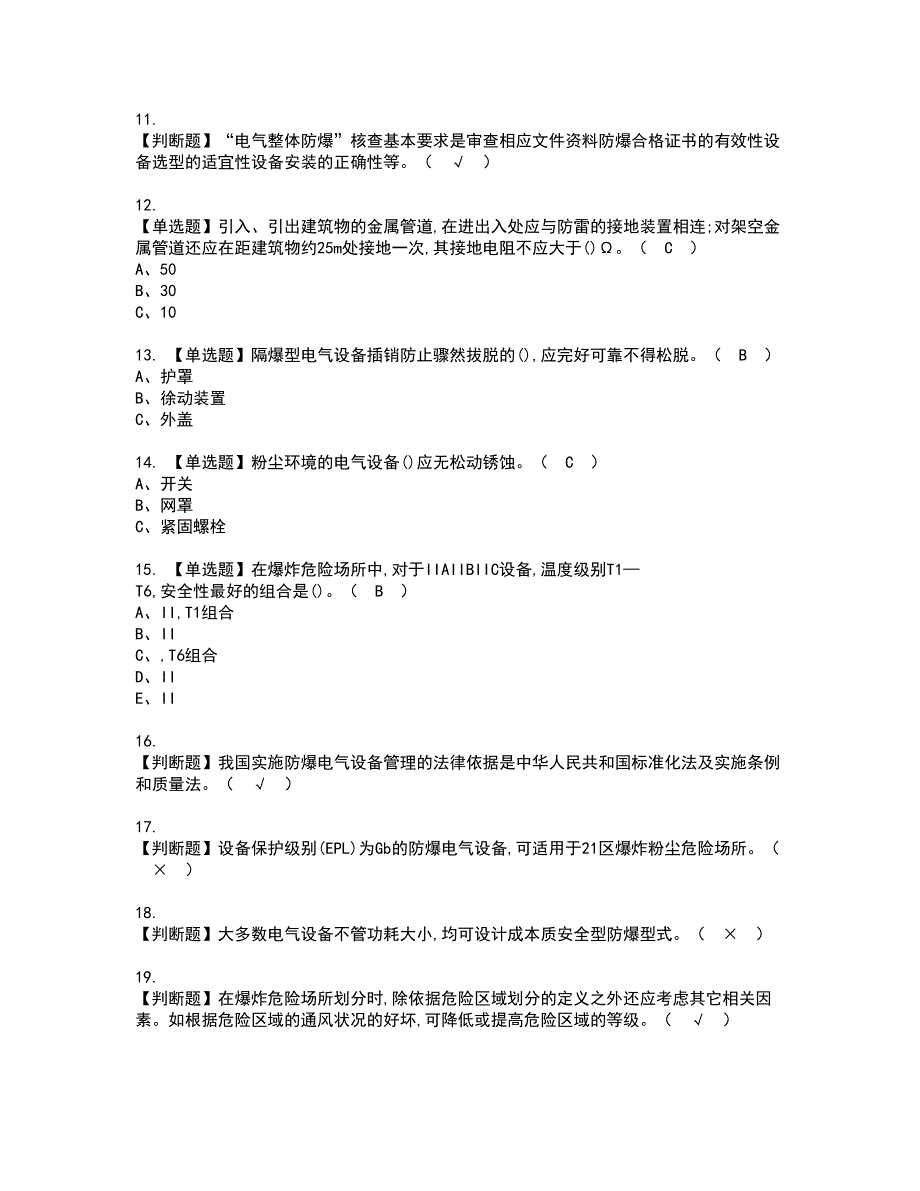 2022年防爆电气复审考试及考试题库含答案第5期_第2页