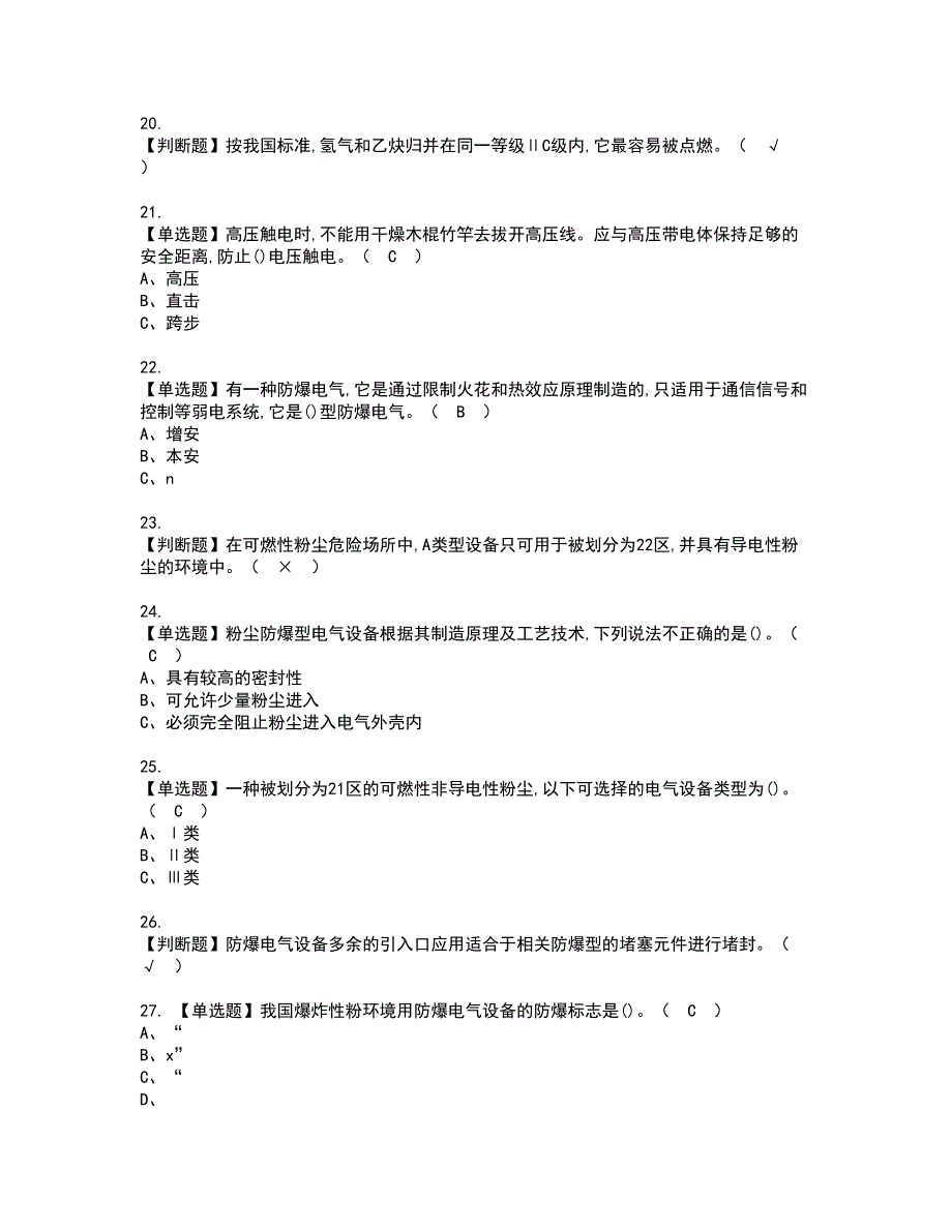 2022年防爆电气复审考试及考试题库含答案第5期_第3页