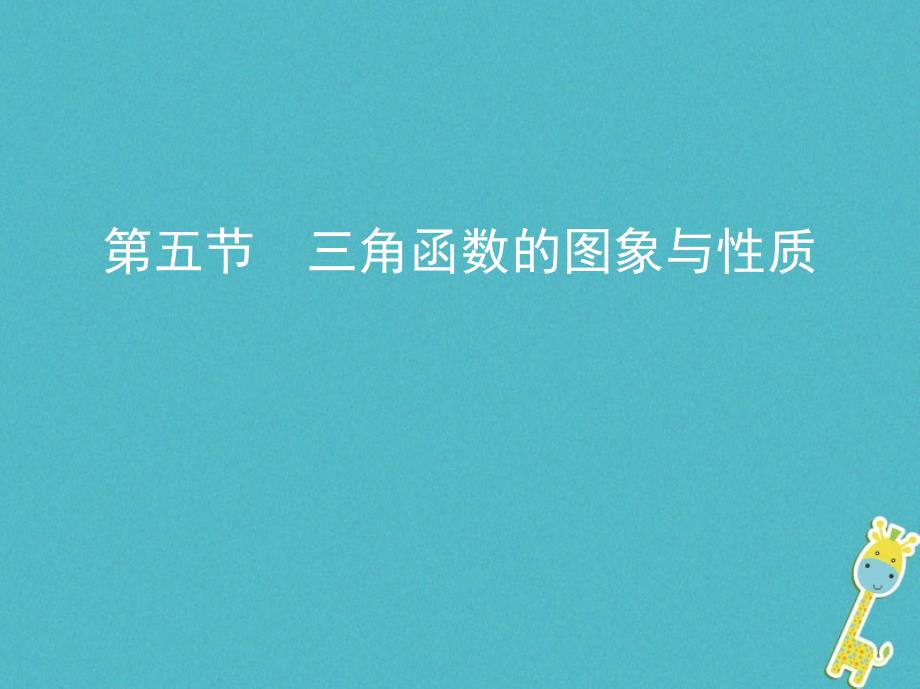 （北京专用）高考数学一轮复习 第四章 三角函数、解三角形 第五节 三角函数的图象与性质课件 理_第1页