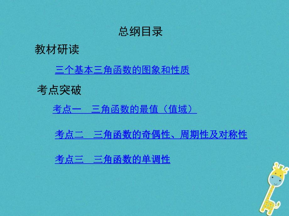 （北京专用）高考数学一轮复习 第四章 三角函数、解三角形 第五节 三角函数的图象与性质课件 理_第2页