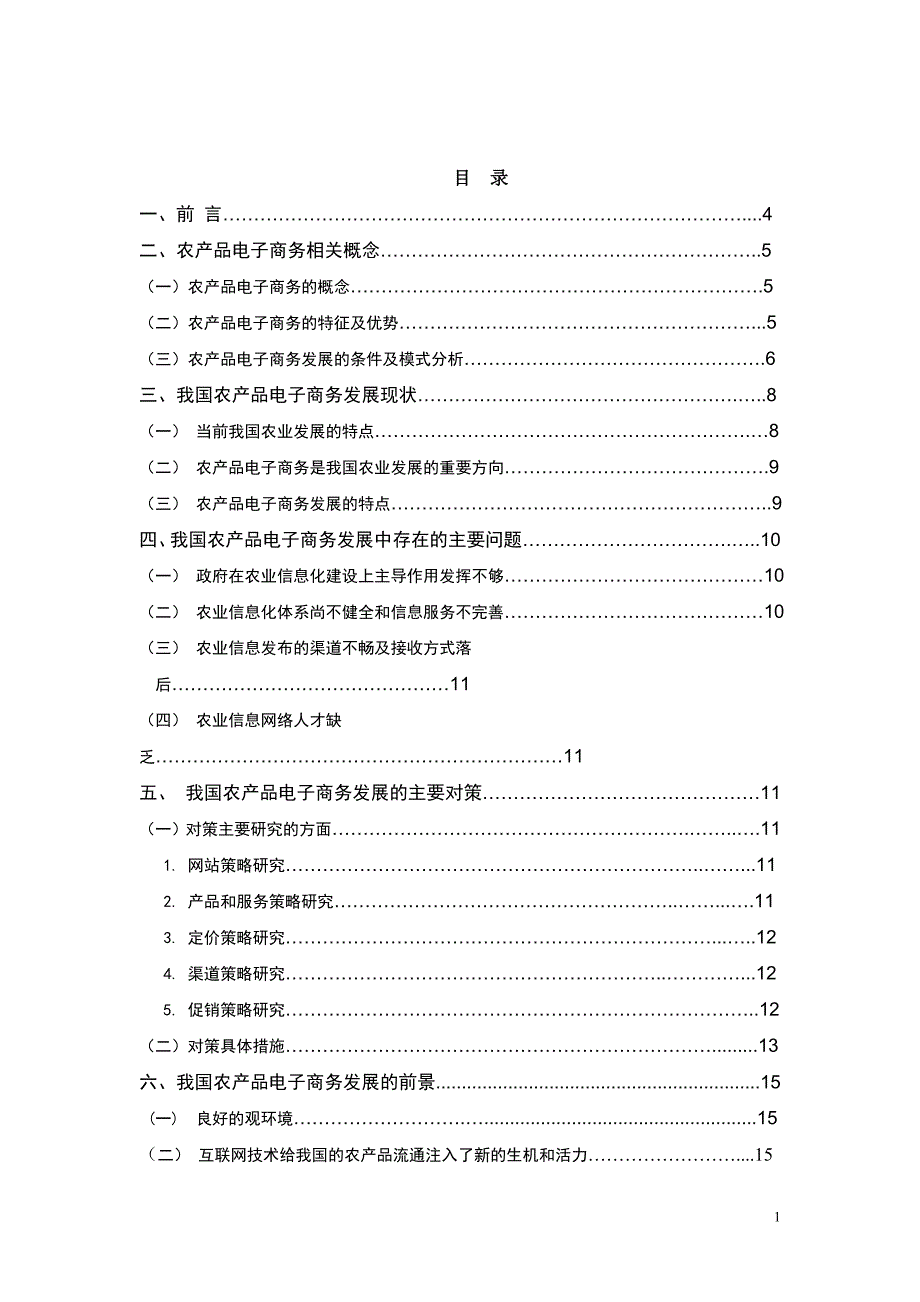 毕业论文我国农产品电子商务发展现状与对策_第1页