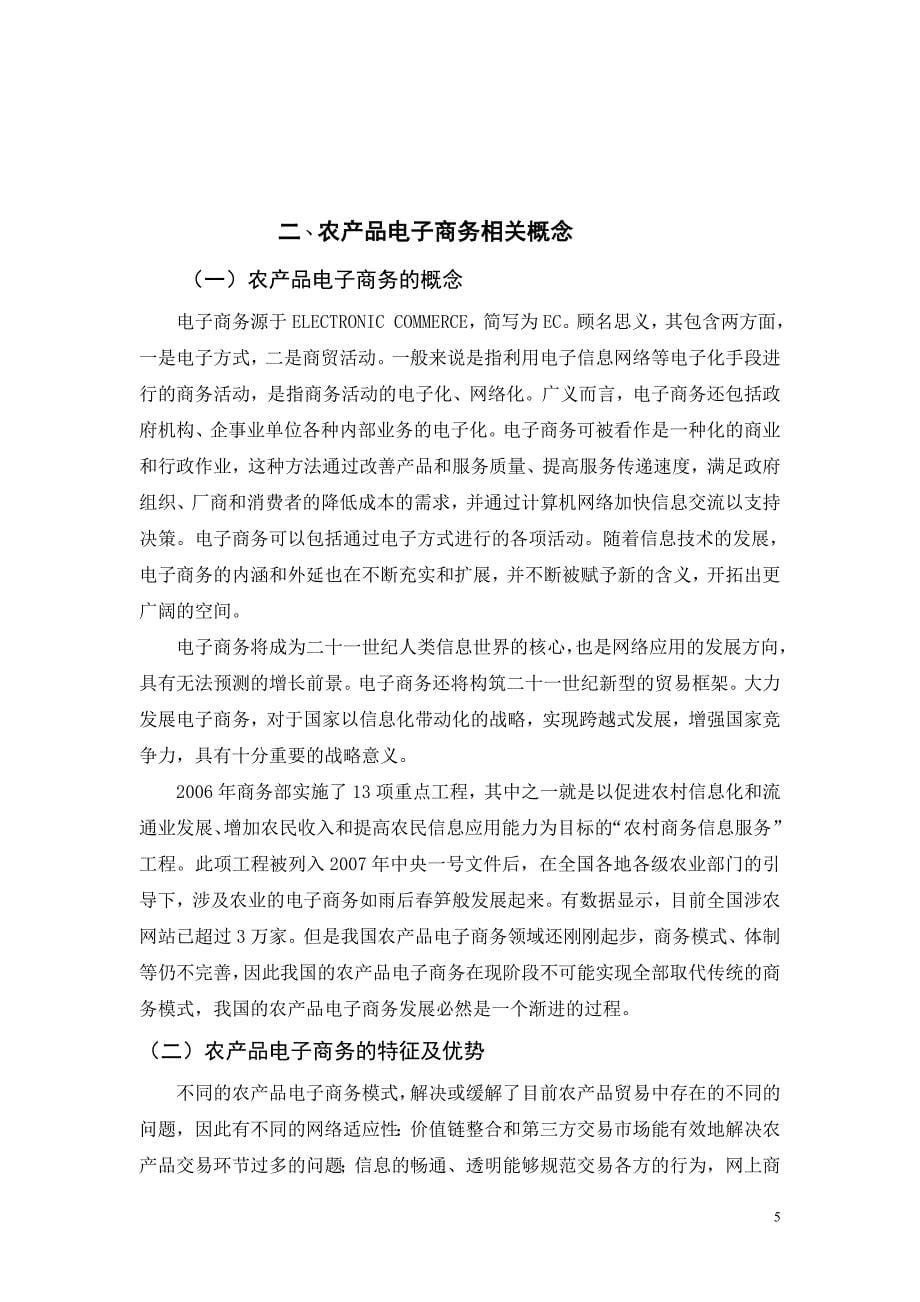 毕业论文我国农产品电子商务发展现状与对策_第5页