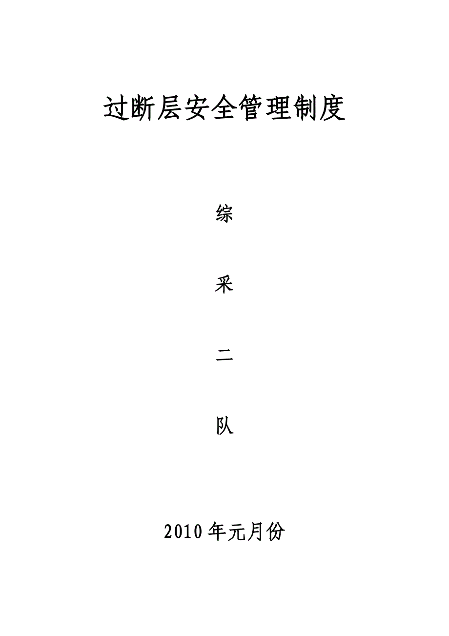 过断层期间安全管理制度.doc_第4页