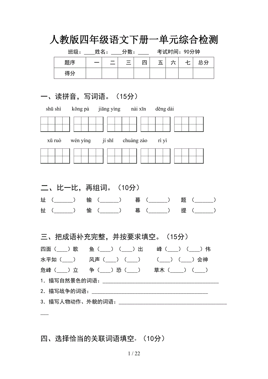 人教版四年级语文下册一单元综合检测(4套).docx_第1页