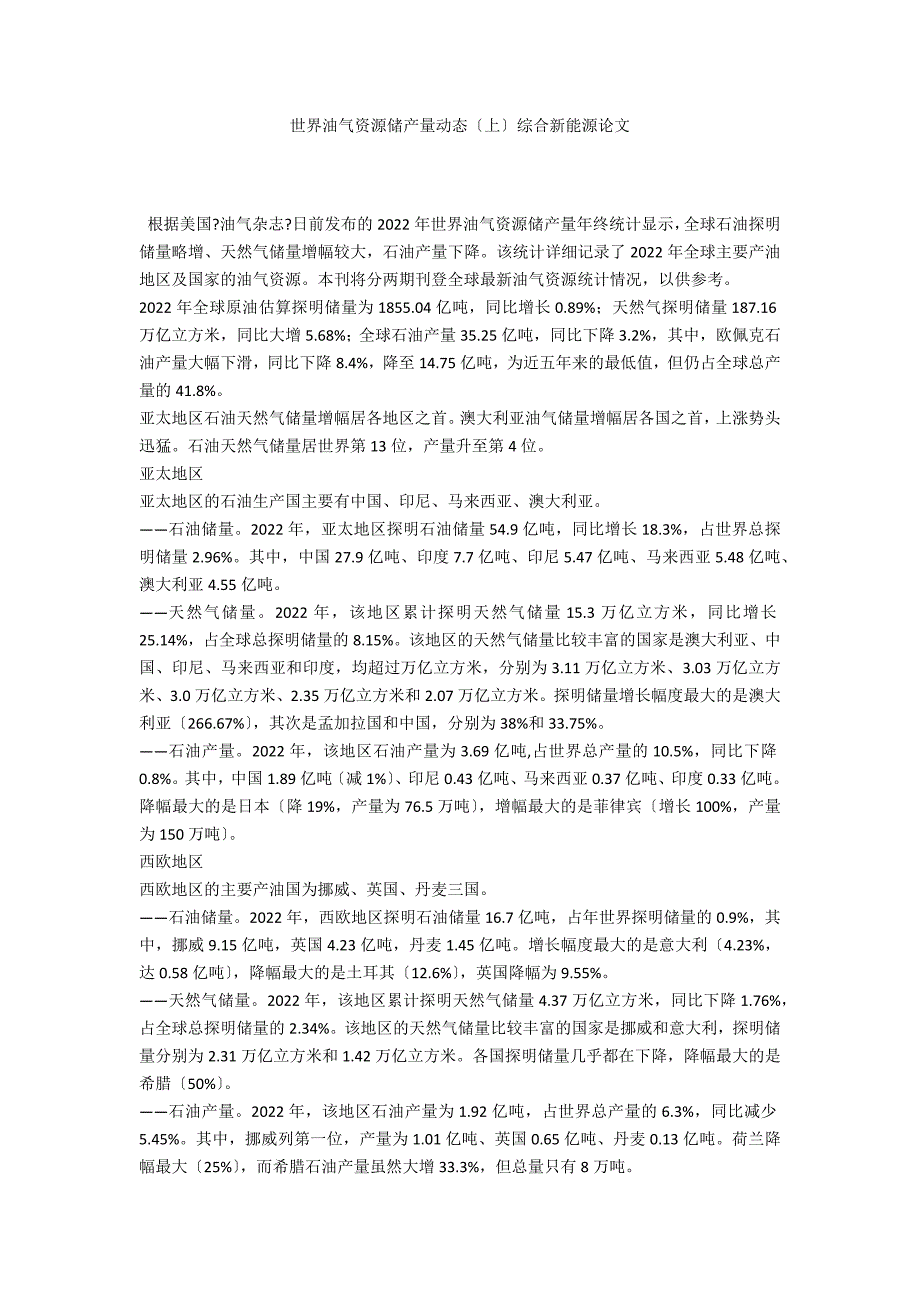 世界油气资源储产量动态（上）综合新能源论文_第1页