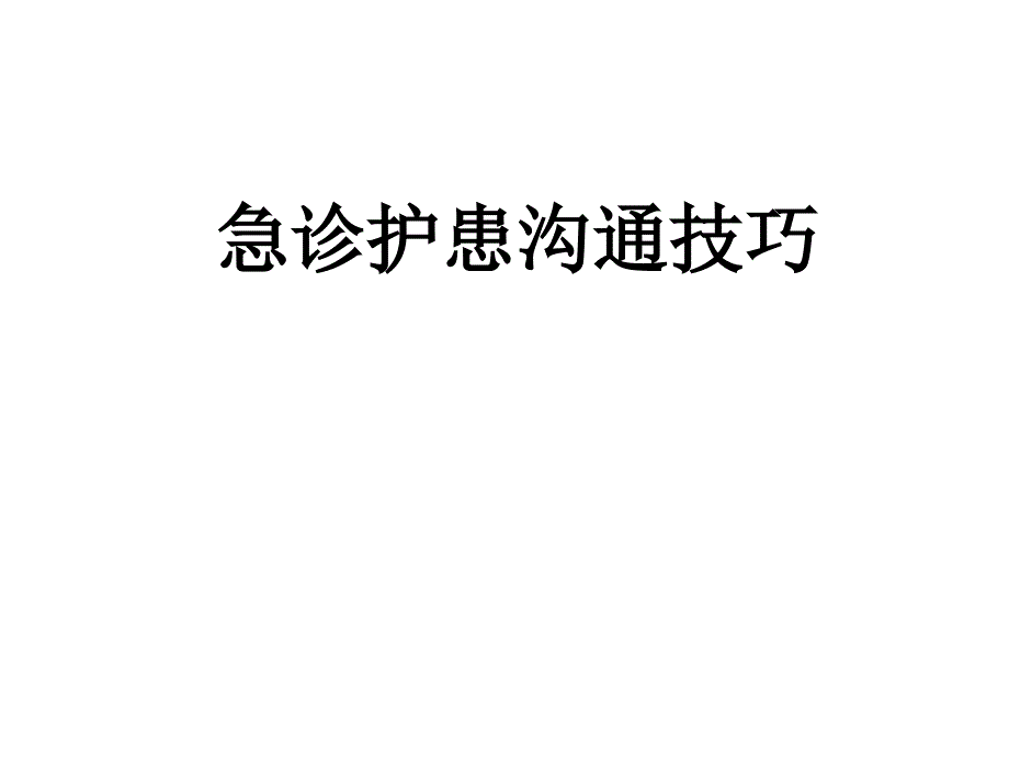 急诊护患沟通技巧课件_第1页