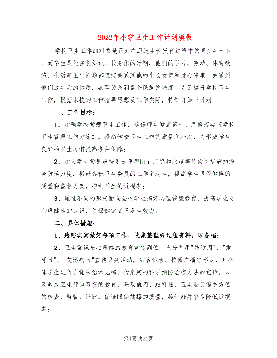 2022年小学卫生工作计划模板(10篇)_第1页