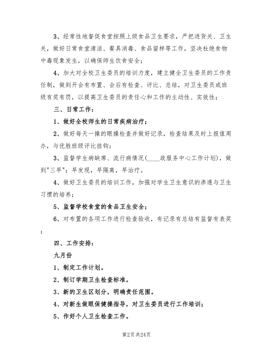 2022年小学卫生工作计划模板(10篇)_第2页