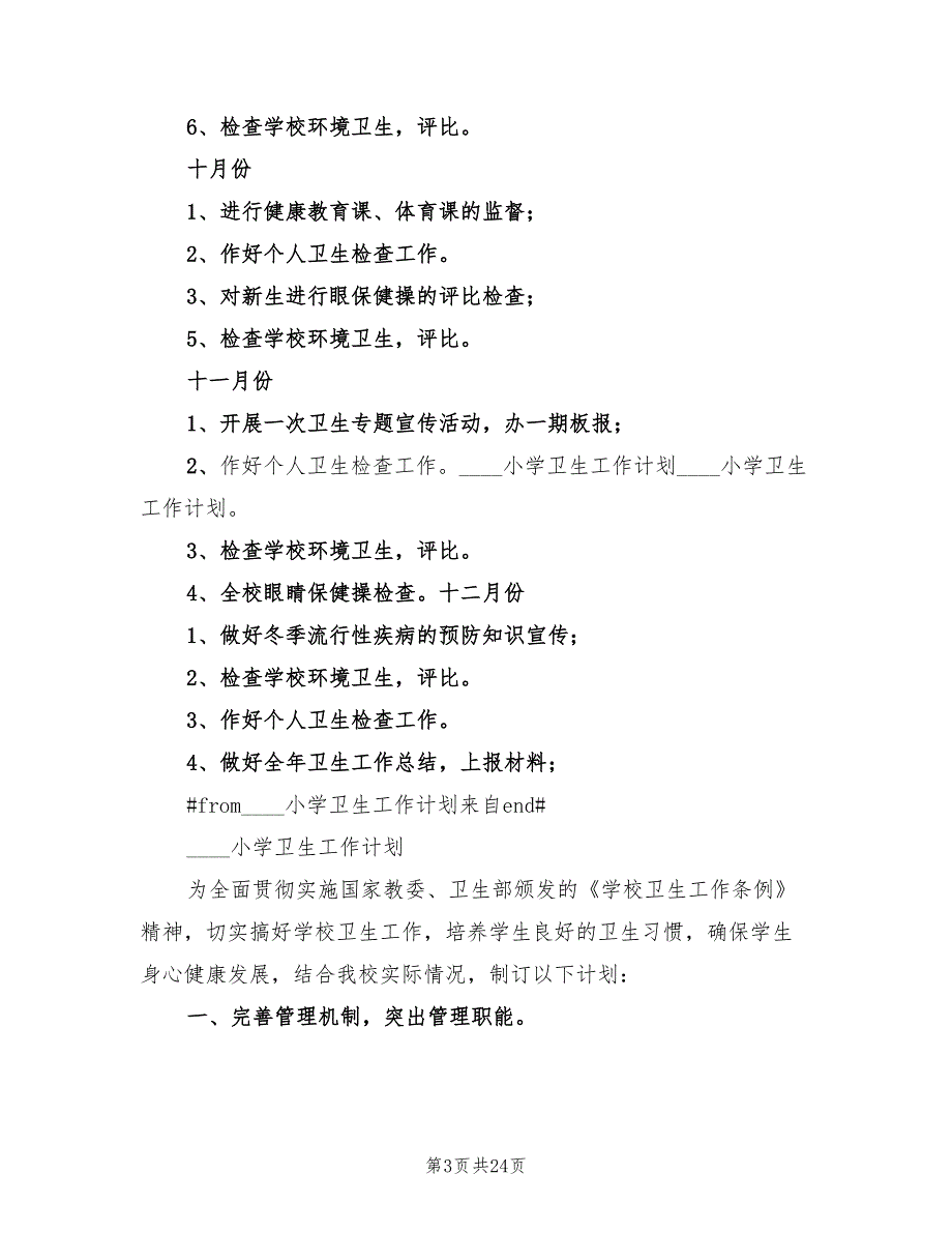 2022年小学卫生工作计划模板(10篇)_第3页