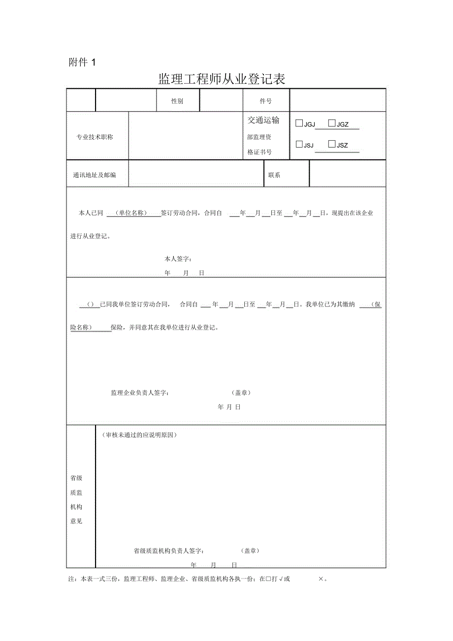 公路工程监理工程师从业登记注销相关表格模板_第1页