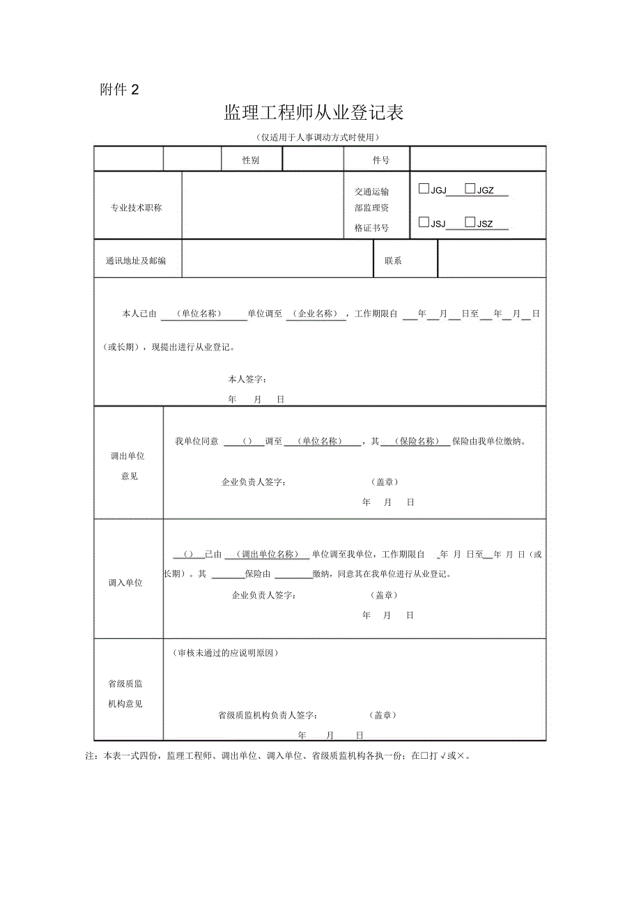 公路工程监理工程师从业登记注销相关表格模板_第2页