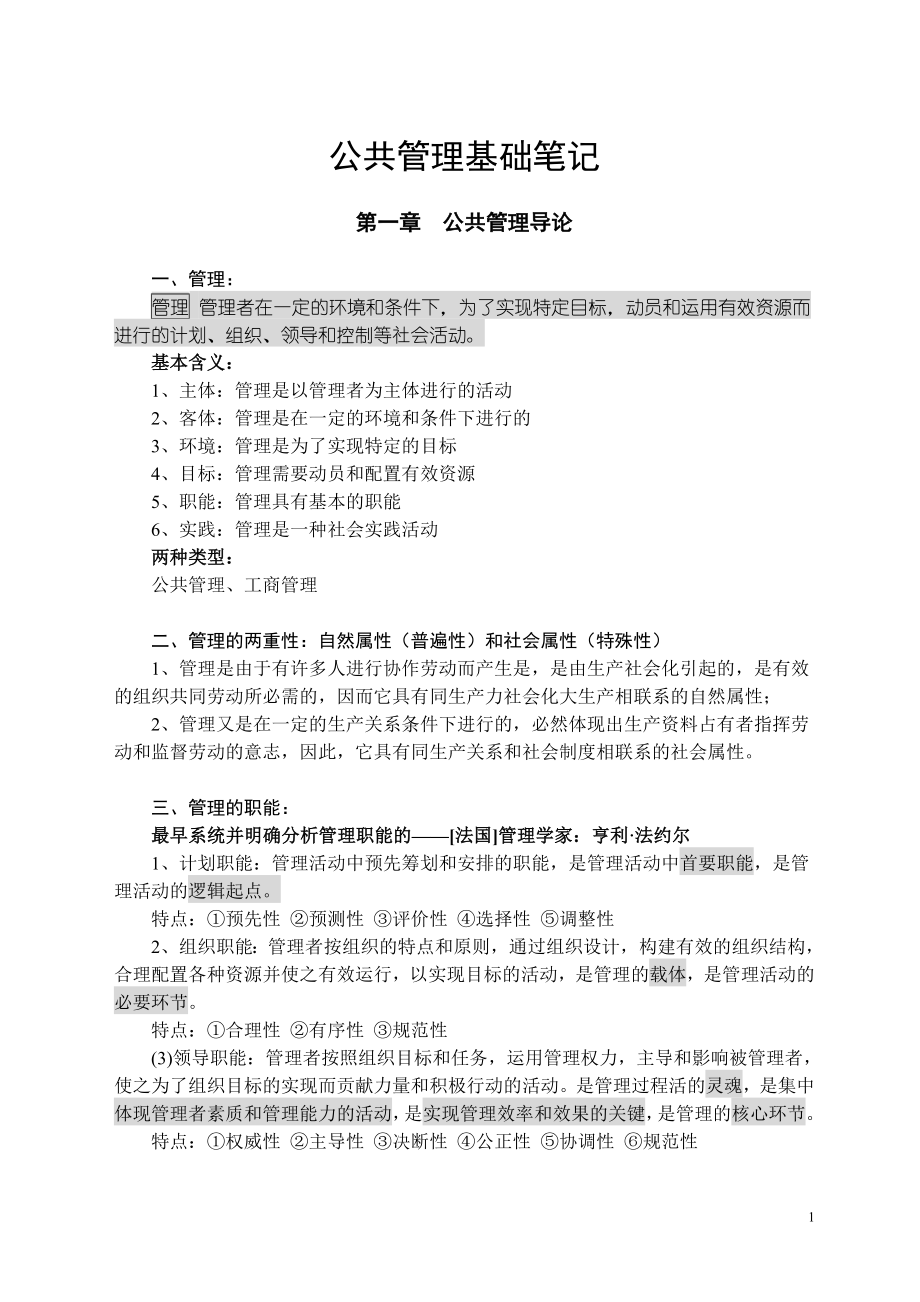 公共管理硕士(MPA)联考复习资料——公共管理基础_第1页