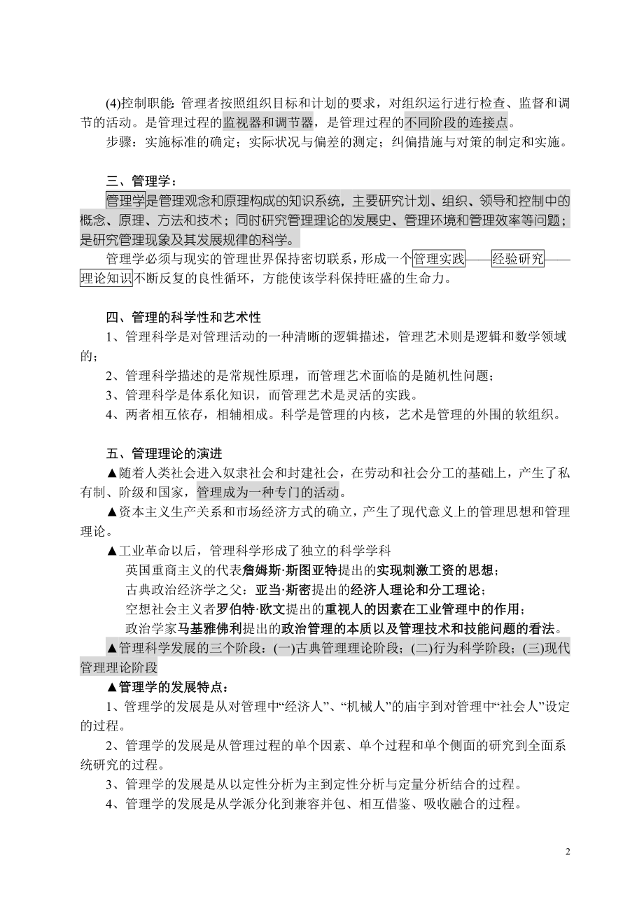 公共管理硕士(MPA)联考复习资料——公共管理基础_第2页