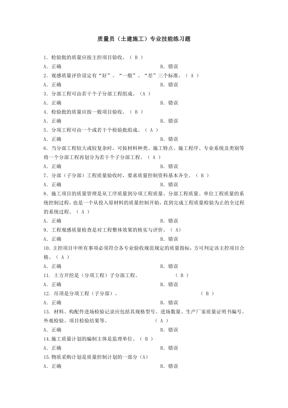 土建质量员专业技能题库及答案(常用版)_第2页