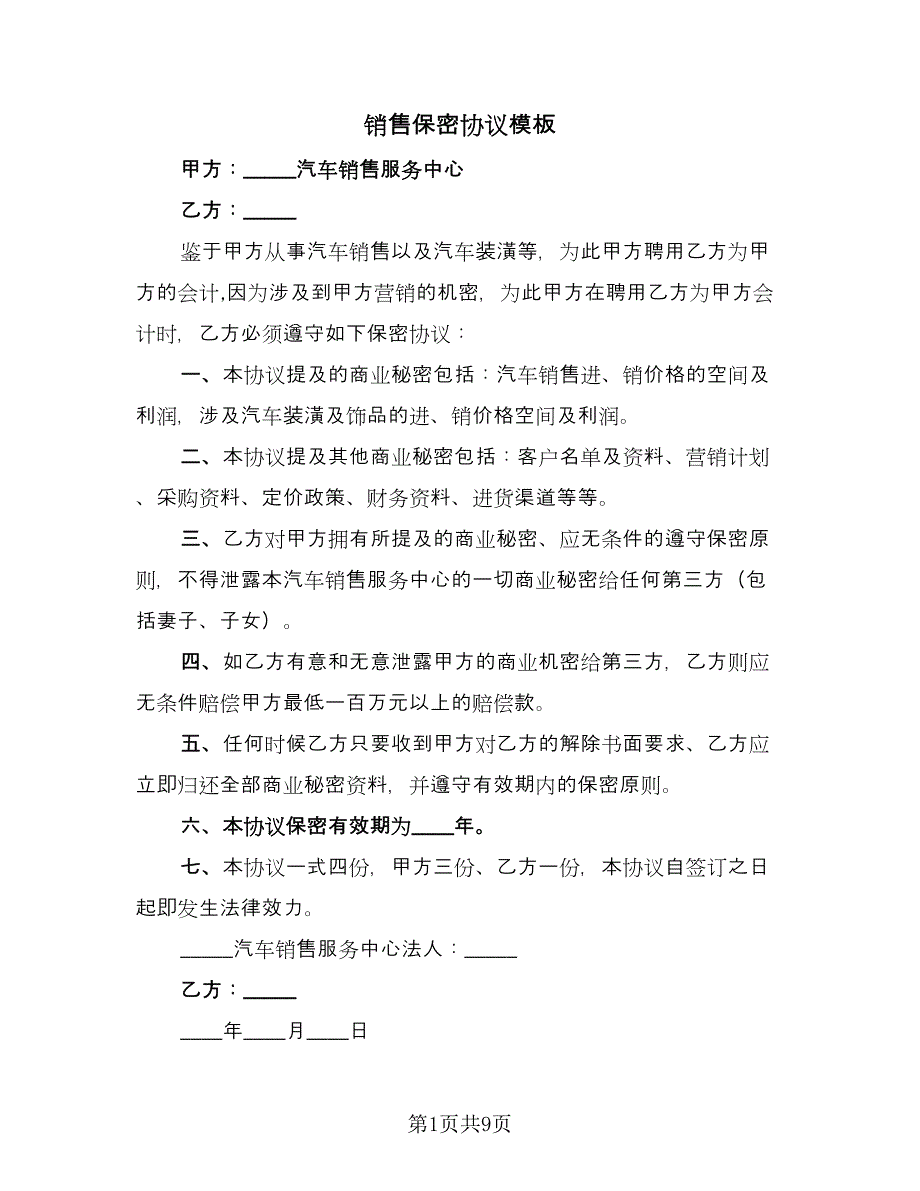 销售保密协议模板（7篇）_第1页