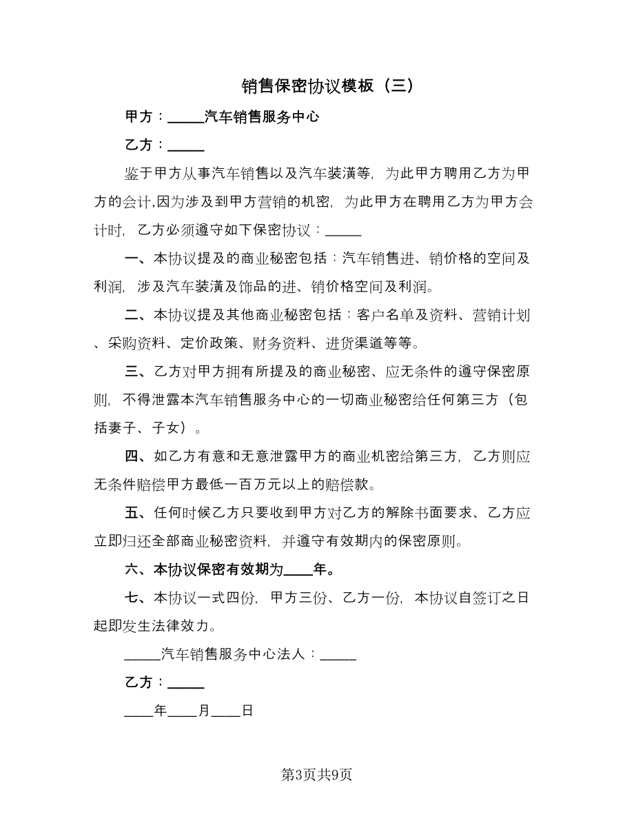 销售保密协议模板（7篇）_第3页