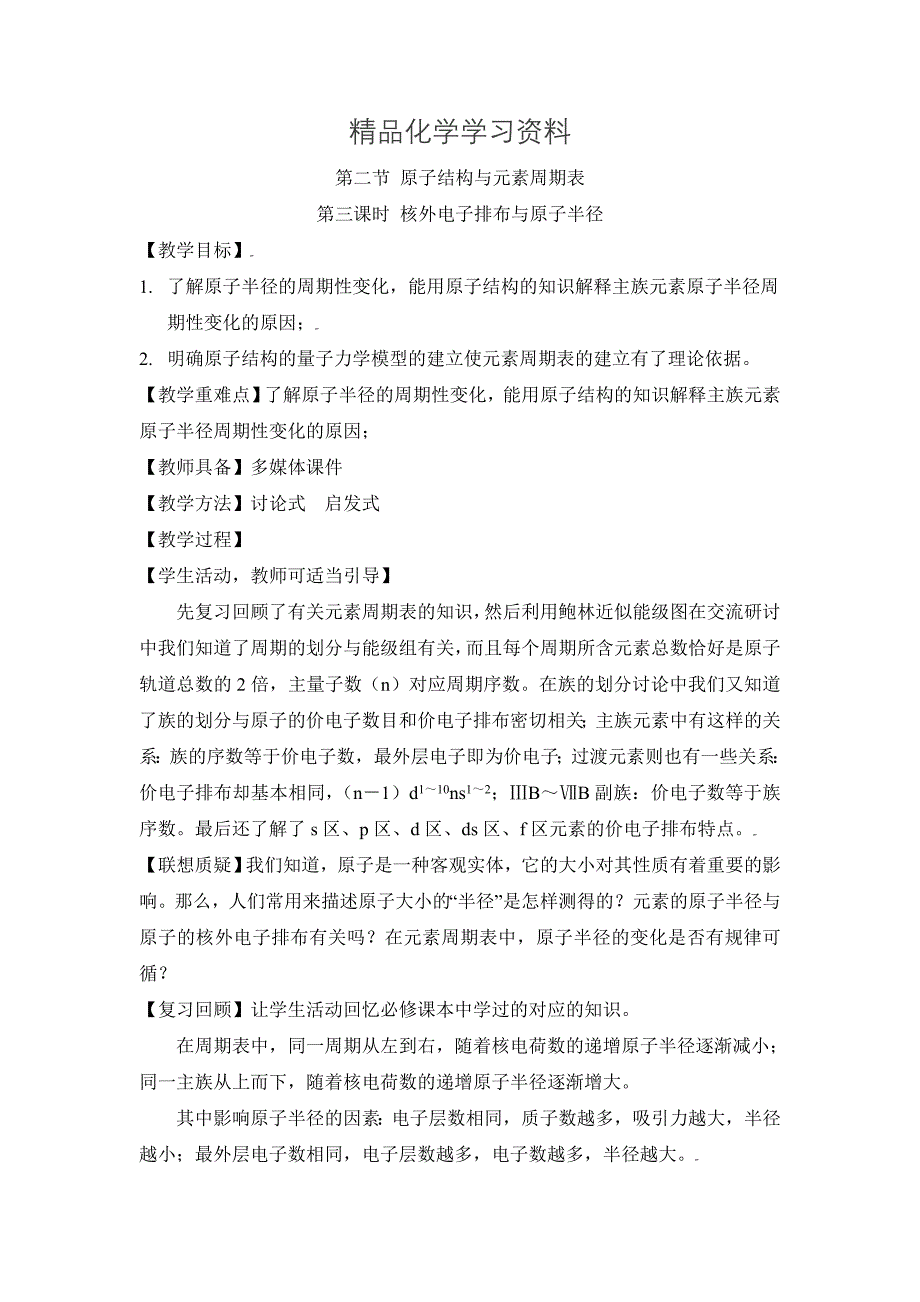 精品鲁科版高中化学选修三1.2原子结构与元素周期表第三课时教案_第1页