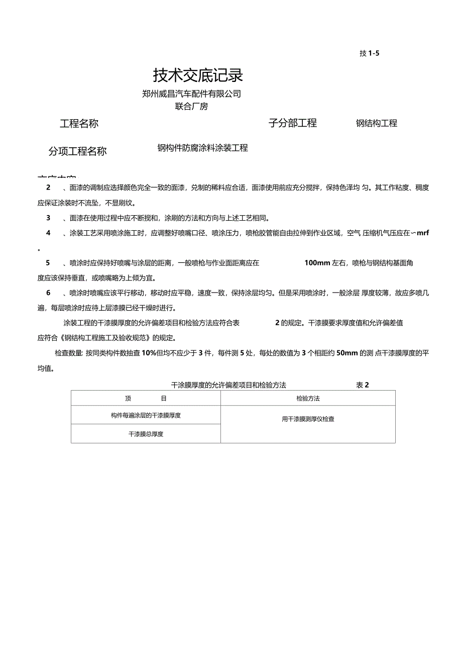 钢结构防腐涂料涂装技术交底_第2页