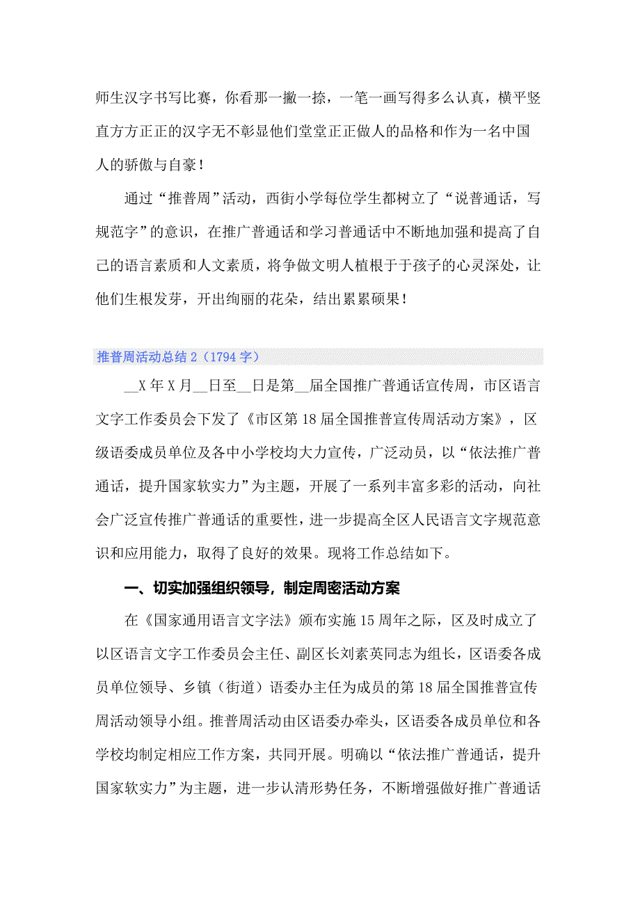 2022年推普周活动总结通用15篇_第2页