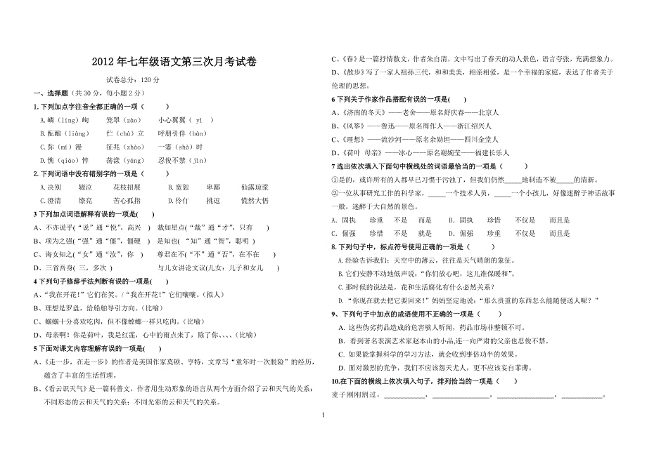 2012年七年级语文第三次月考试卷.doc_第1页