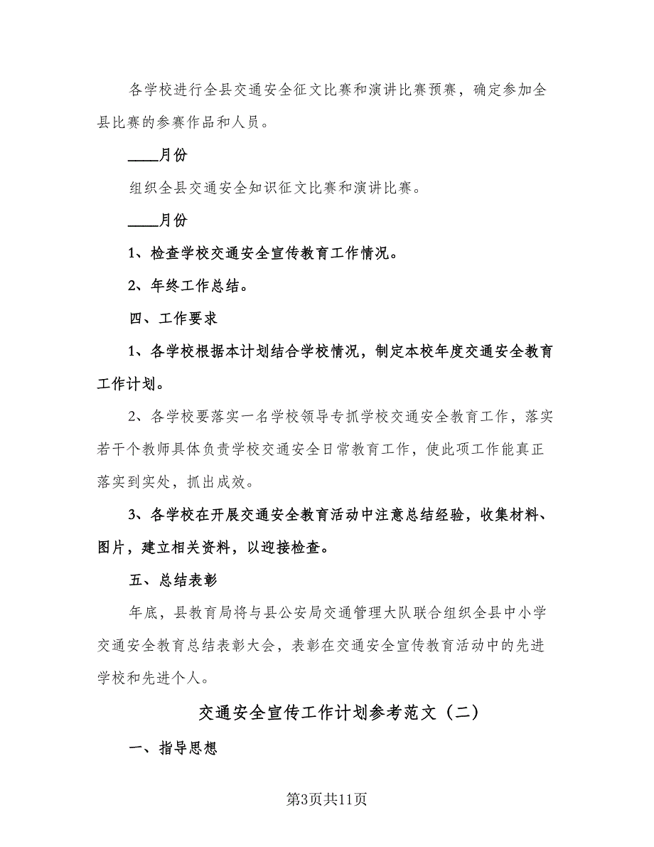 交通安全宣传工作计划参考范文（四篇）.doc_第3页