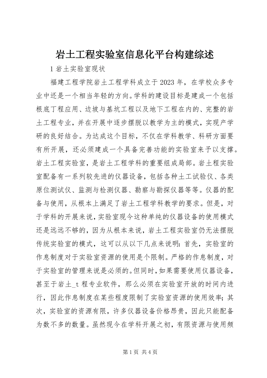 2023年岩土工程实验室信息化平台构建综述.docx_第1页