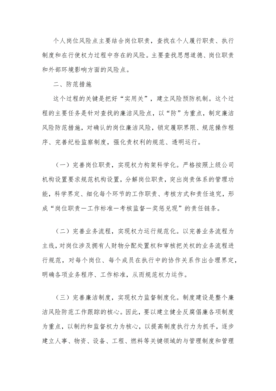 企业嵌入式廉洁风险防控体系建设的探索和思考_第4页