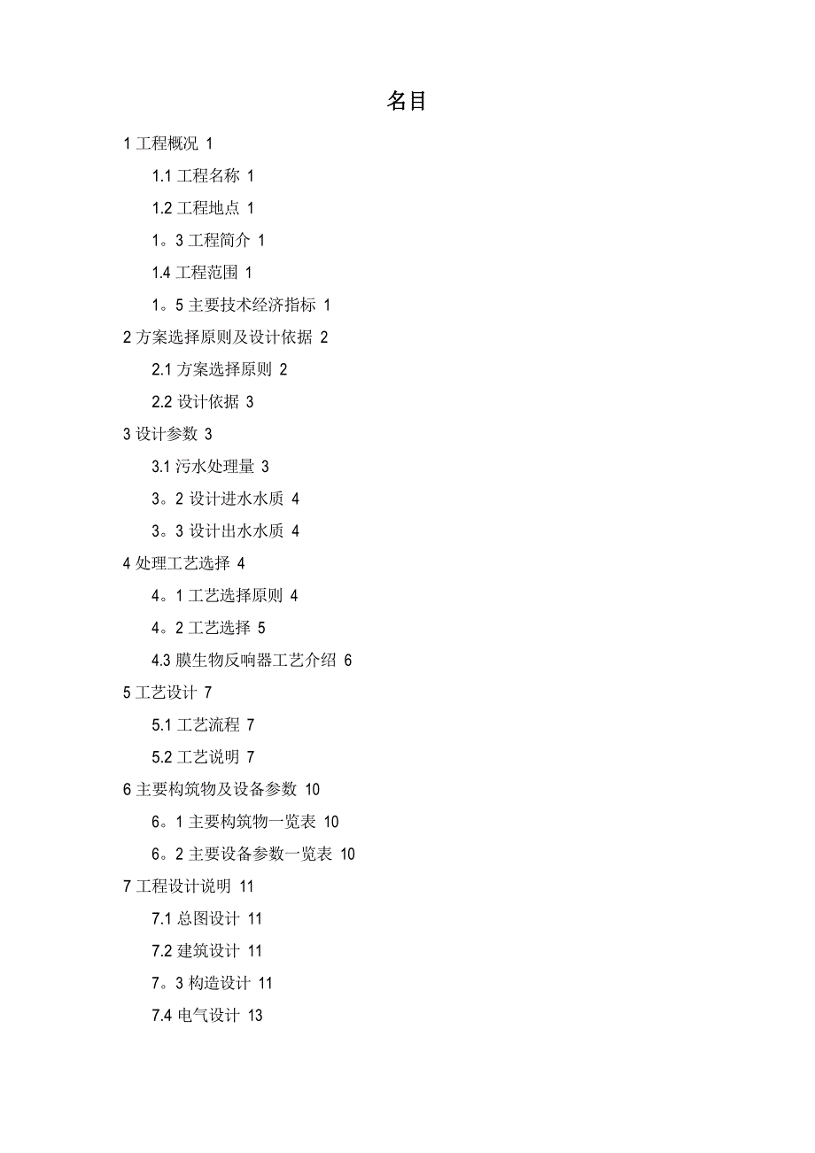 生活污水处理回用工程设计方案_第2页