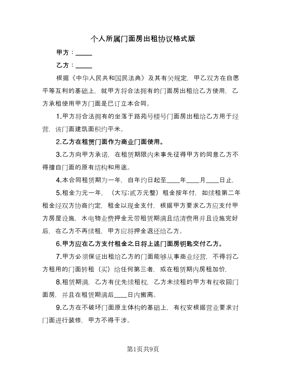 个人所属门面房出租协议格式版（三篇）.doc_第1页