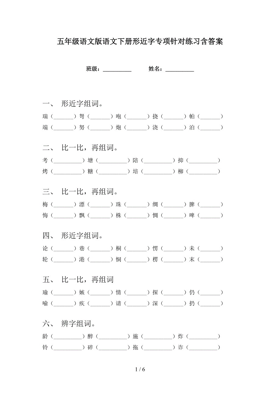 五年级语文版语文下册形近字专项针对练习含答案_第1页