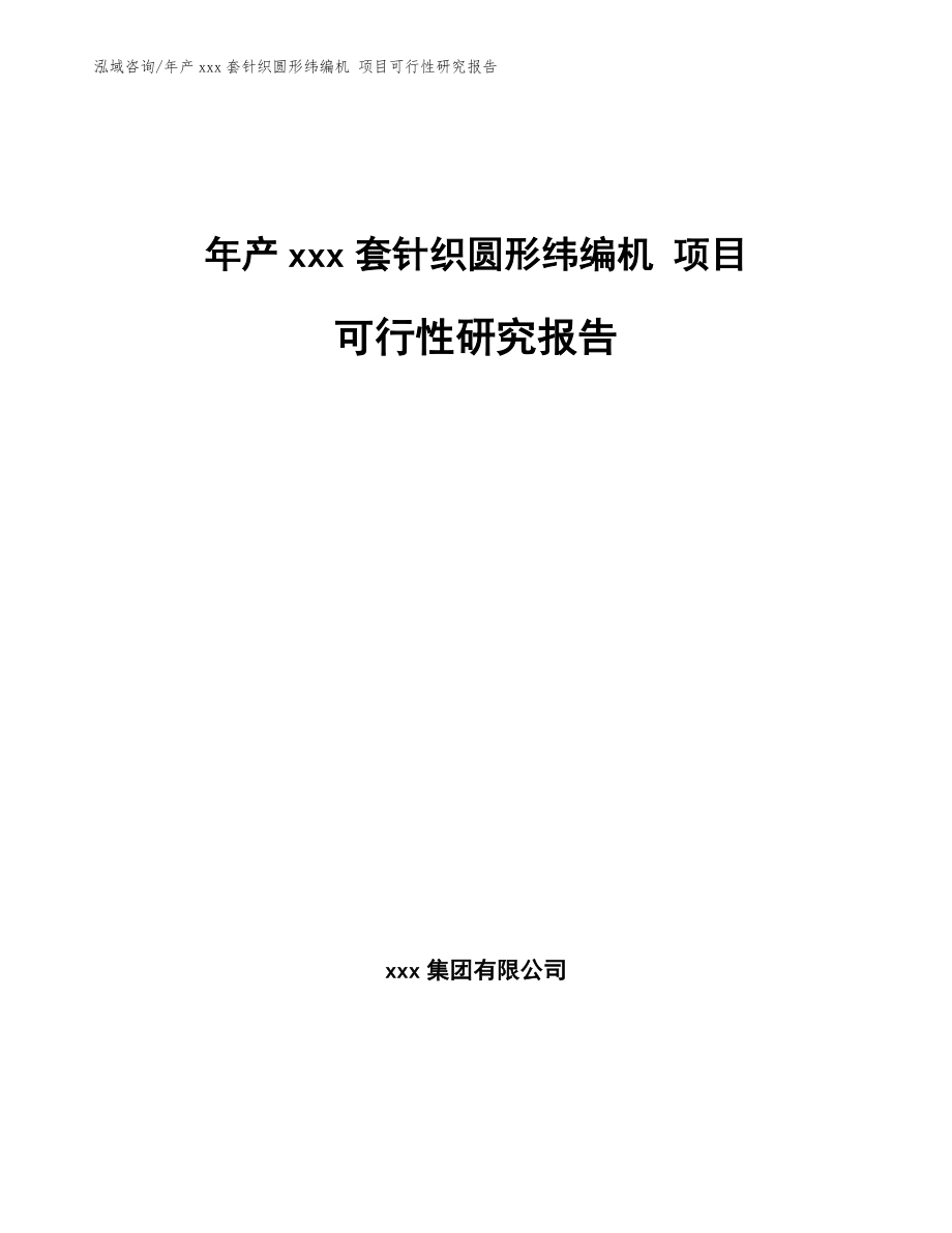 年产xxx套针织圆形纬编机 项目可行性研究报告_第1页