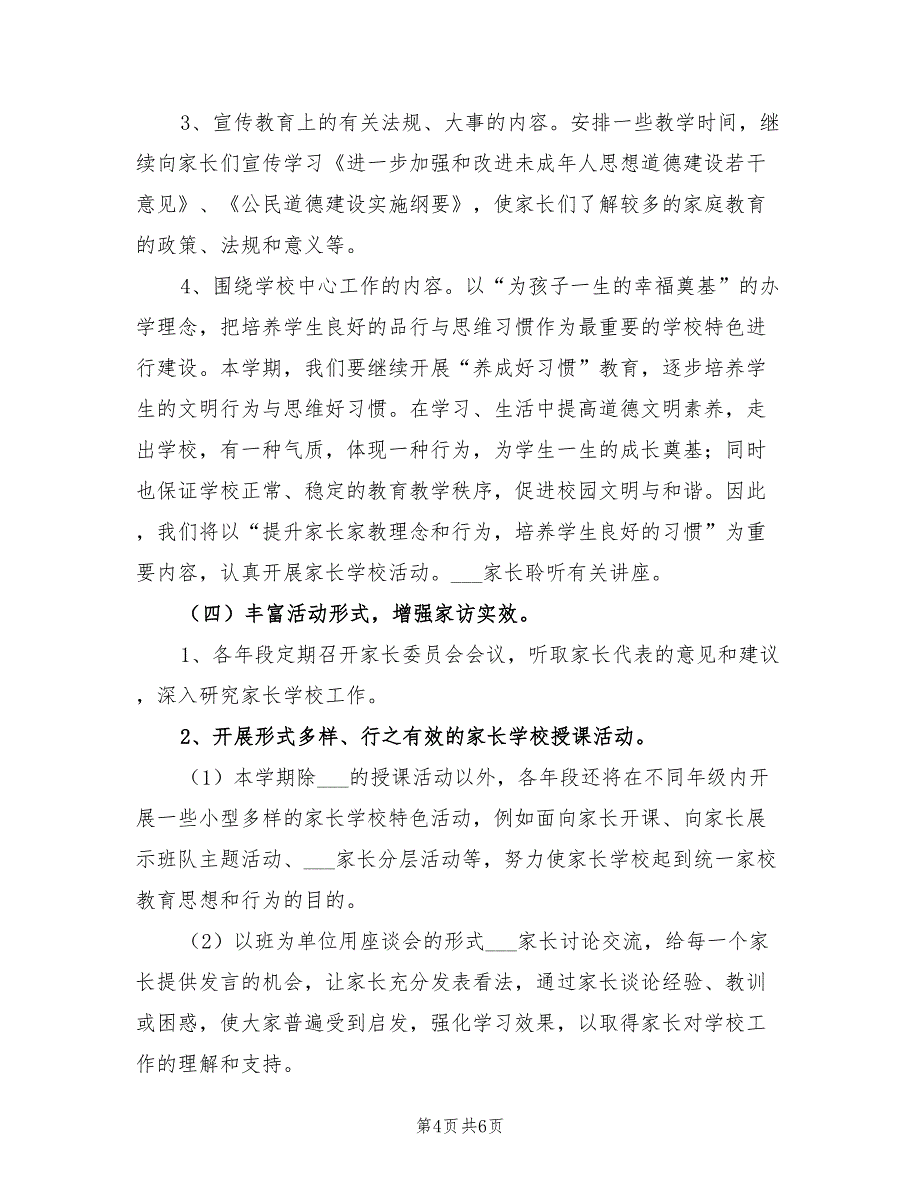 优秀2021年家长学校工作计划_第4页