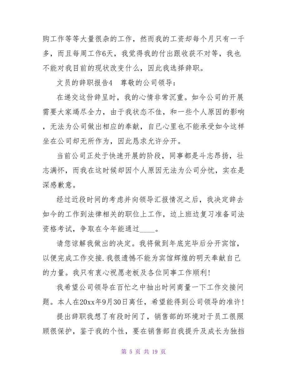 文员的辞职报告.doc_第5页