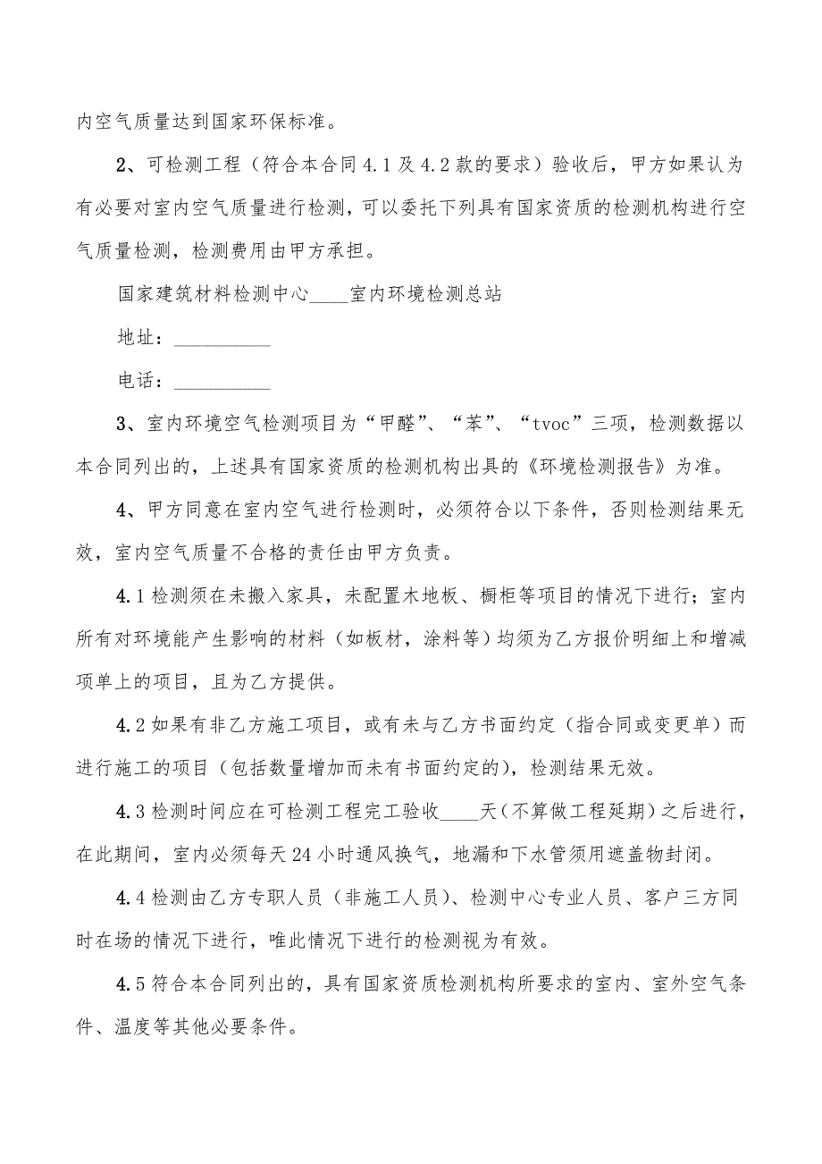 2022年绿色环保装修的合同范本_第4页