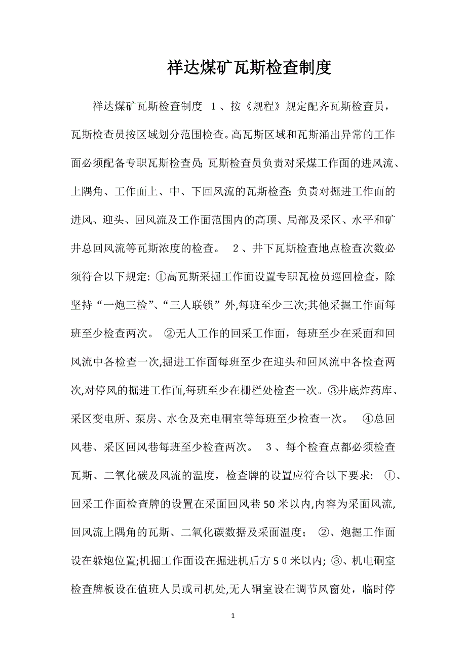 祥达煤矿瓦斯检查制度_第1页