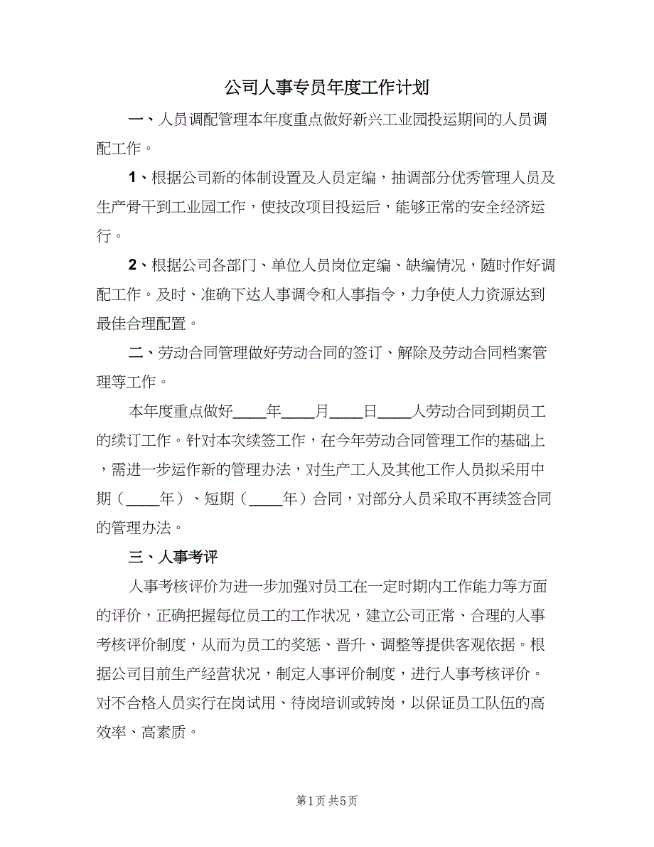 公司人事专员年度工作计划（二篇）.doc_第1页