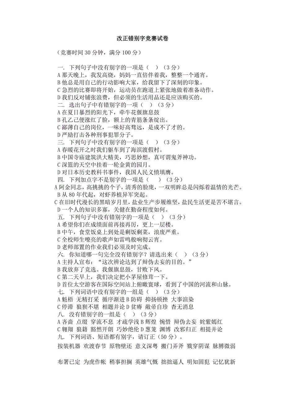 改正错别字竞赛试卷.doc_第1页