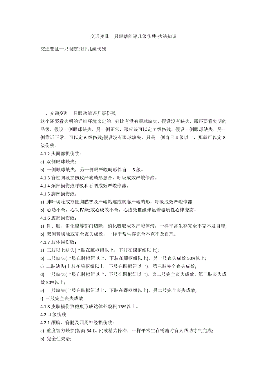 交通事故一只眼瞎能评几级伤残-法律常识_第1页