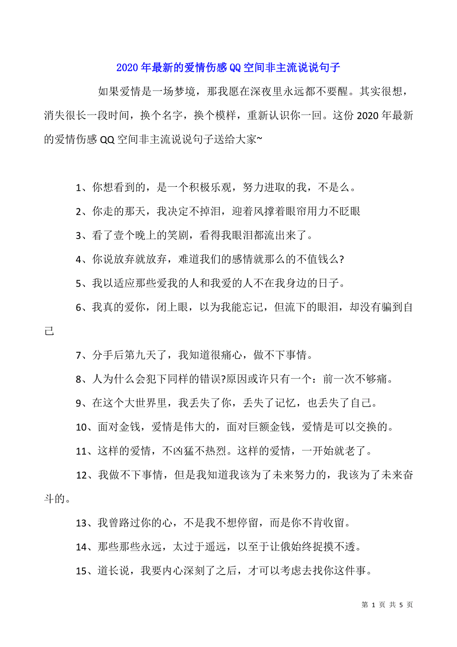 2020年最新的爱情伤感QQ空间非主流说说句子.docx_第1页