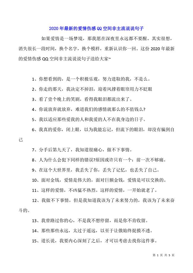2020年最新的爱情伤感QQ空间非主流说说句子.docx