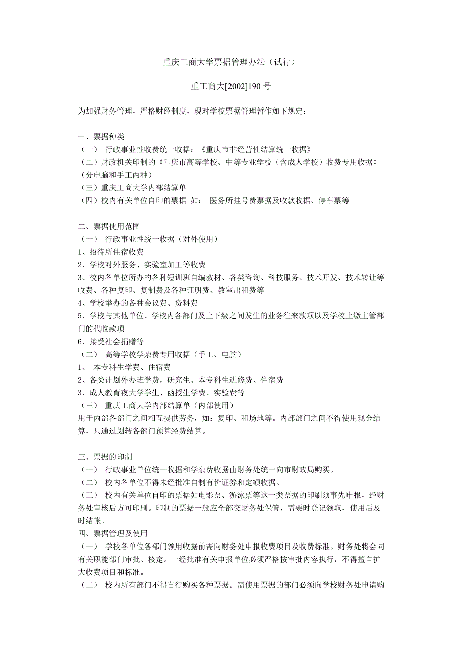 重庆工商大学票据管理办法_第1页