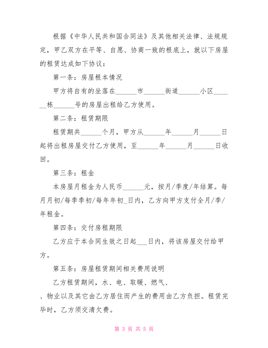 租房合同模板 2022个人租房合同范本_第3页