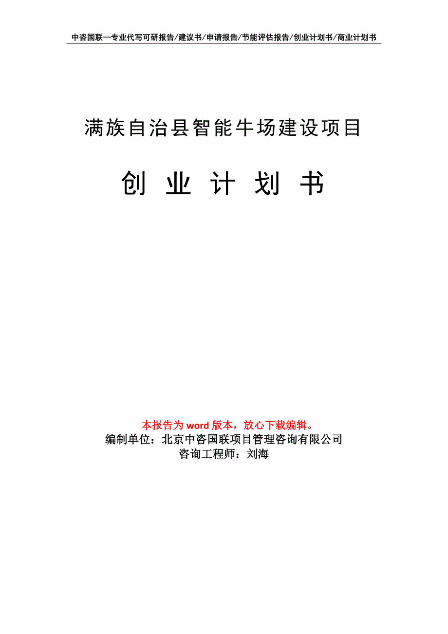 满族自治县智能牛场建设项目创业计划书写作模板_第1页