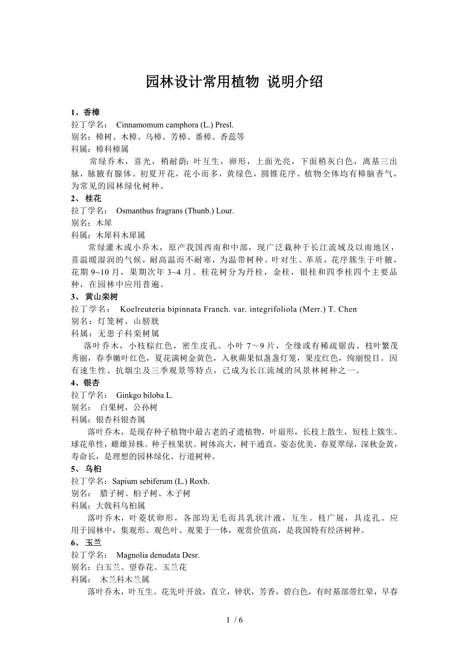 园林设计常用植物说明介绍_第1页