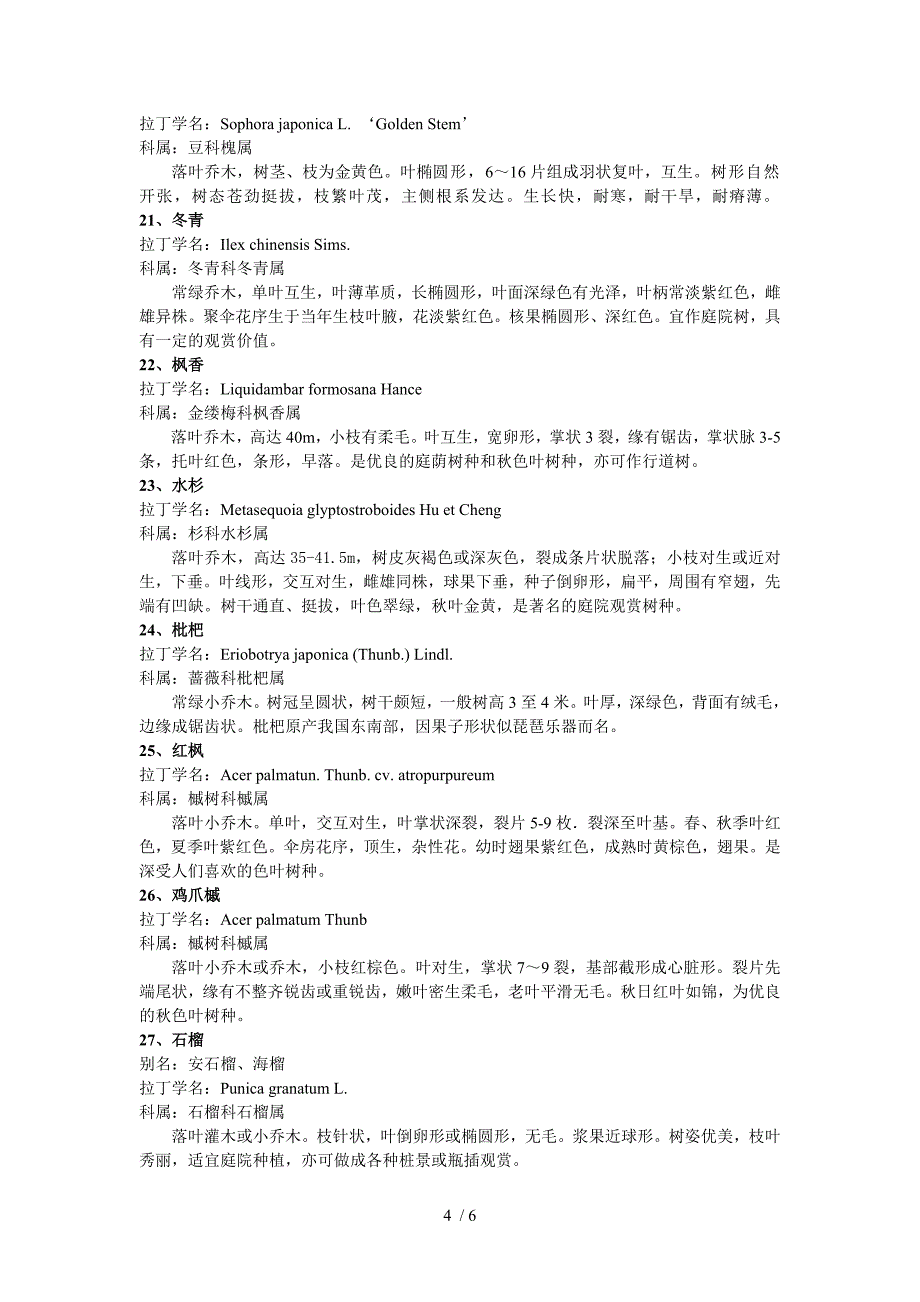 园林设计常用植物说明介绍_第4页