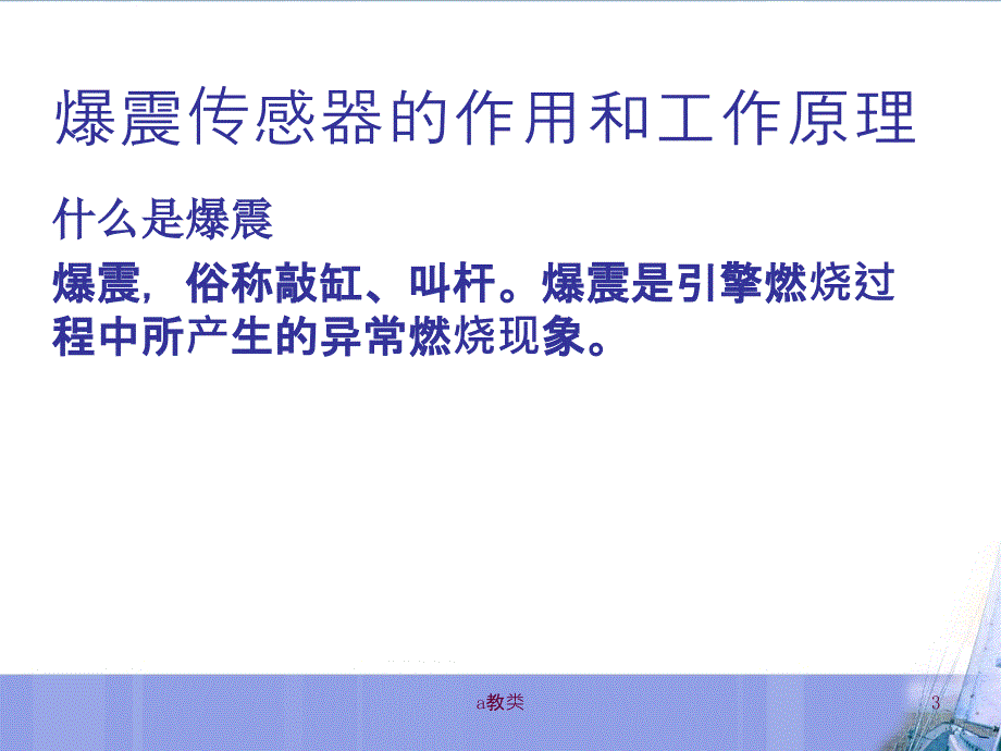 爆震传感器的作用及工作原理【A类基础】_第3页