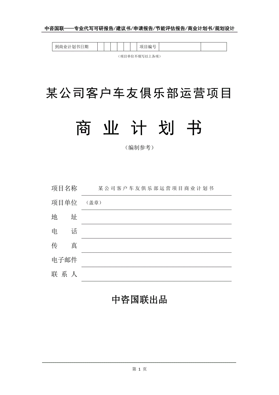 某公司客户车友俱乐部运营项目商业计划书写作模板-融资招商_第2页