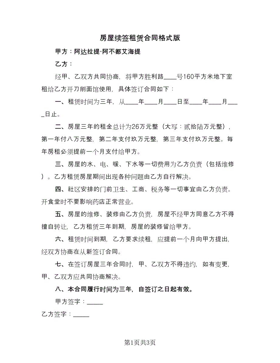 房屋续签租赁合同格式版（2篇）.doc_第1页