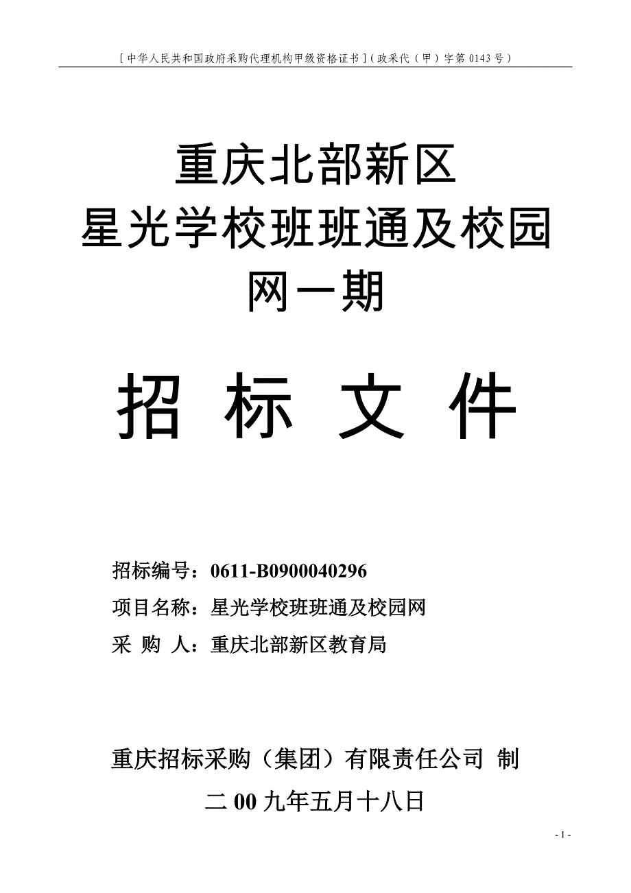 星光学校班班通及校园网招标书定稿.doc_第1页