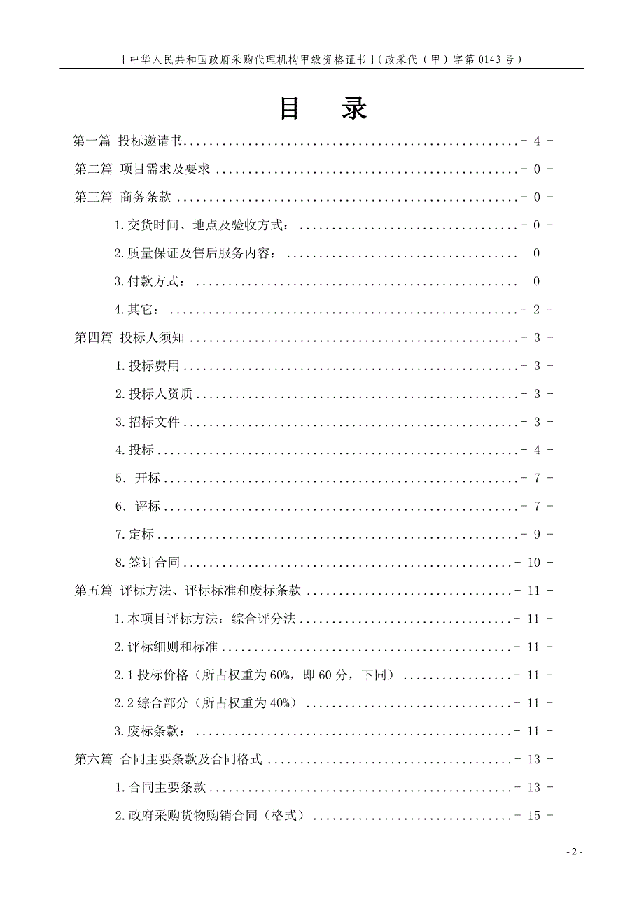 星光学校班班通及校园网招标书定稿.doc_第2页